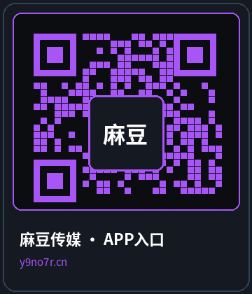 麻豆传媒